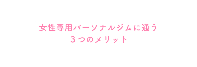 女性専用パーソナルジムに通う ３つのメリット