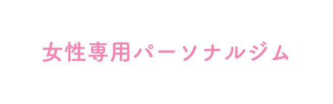 女性専用パーソナルジム