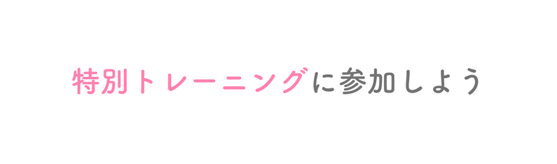 特別トレーニングに参加しよう